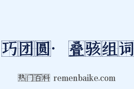 巧团圆·叠骇组词是什么意思的图片